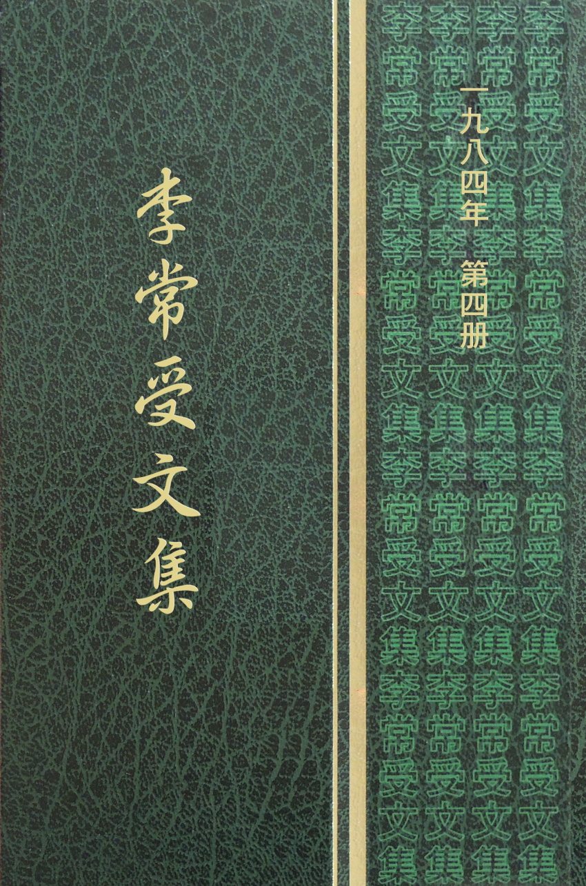 禧年(一)李常受文集一九八四年第四冊