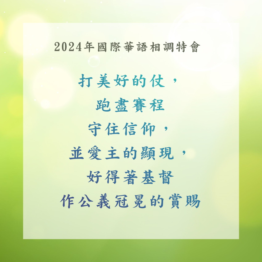 喜樂豫備,同來過節