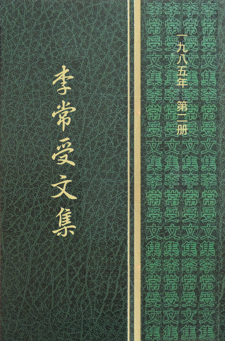 神的豐滿(李常受文集一九八五年第二冊)