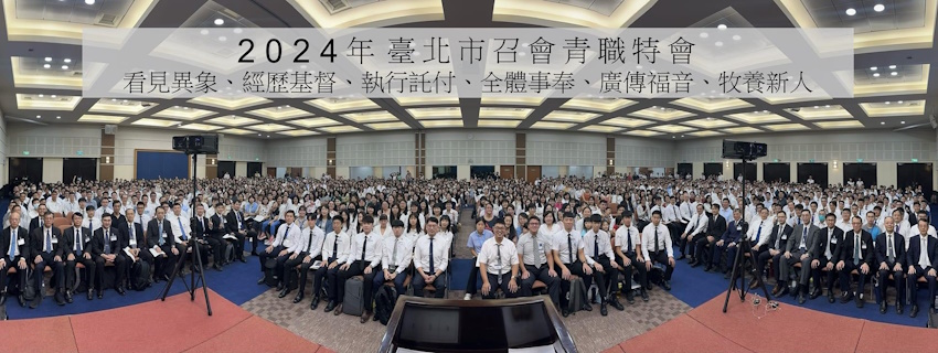 彰顯基督，執行託付