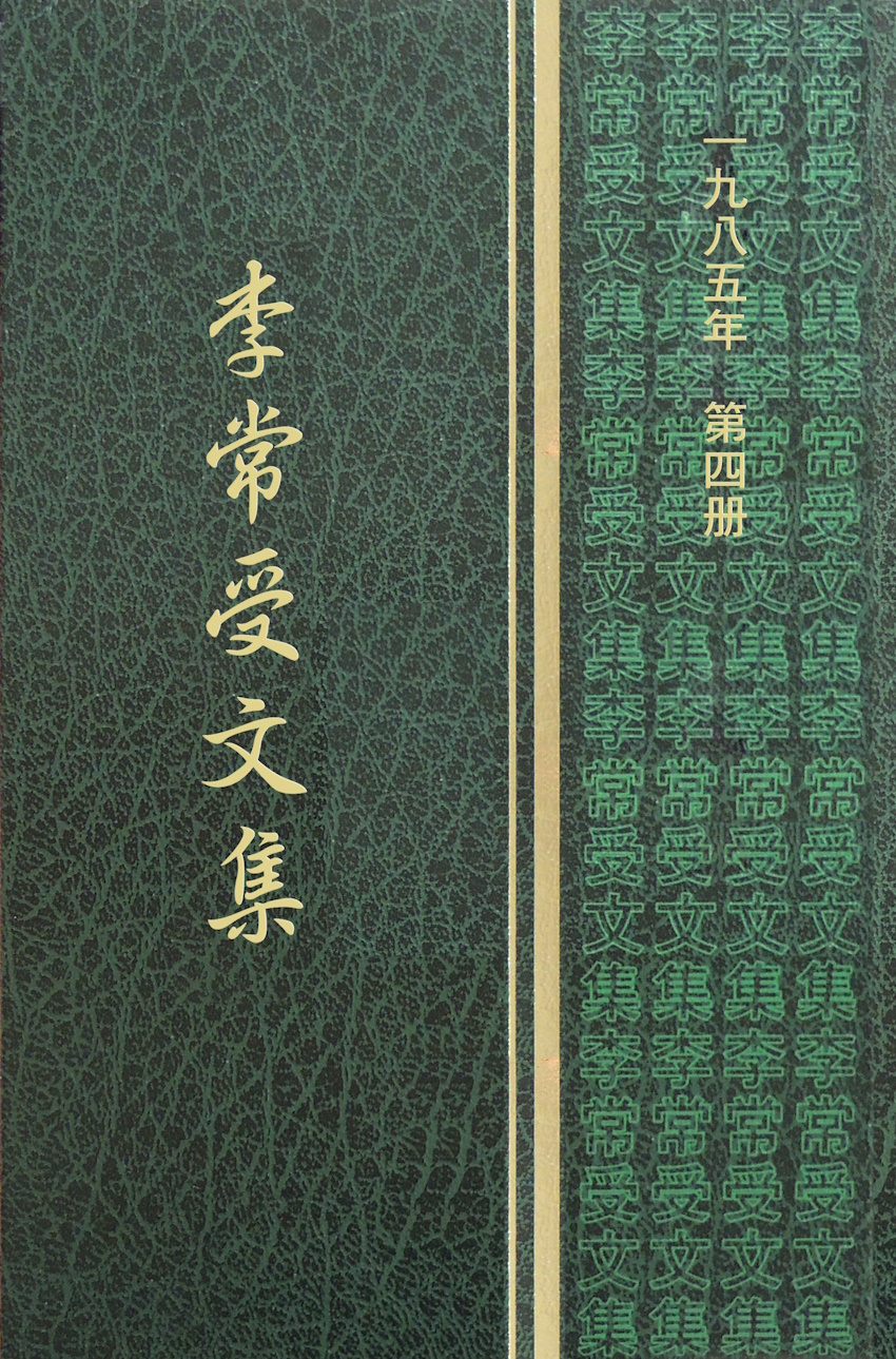 人人要說神的話(李常受文集一九八五年第四冊)