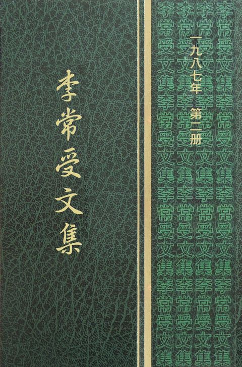 受訓練走新路，前去結果子（李常受文集一九八七年第二冊）