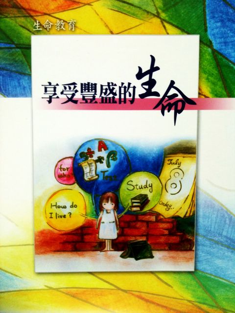享受豐盛的生命