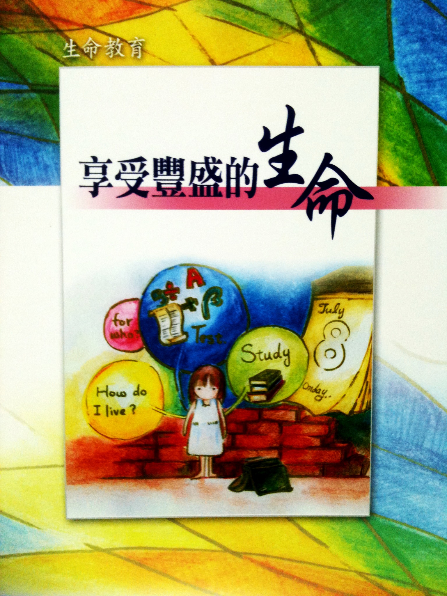 享受豐盛的生命
