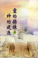 靈的操練與神的建造（第五至八篇）