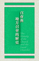 召會與地方召會的歷史(第五至七章)