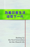 為著召會生活培育下一代(第十至十六課)