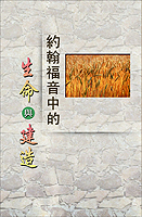 約翰福音中的生命與建造(第四至六篇)