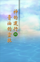 神的運行與膏油的塗抹(第一至二篇)
