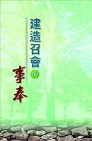 建造召會的事奉(第一至二篇)