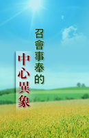 召會事奉的中心異象（第一至三篇）