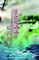 召會的事奉與復興的律(第一至二篇)