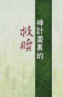 神計畫裏的救贖（第一至三篇）
