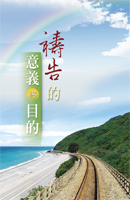 禱告的意義與目的(第一至二篇)