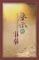 啟示的事奉(第一至二篇)