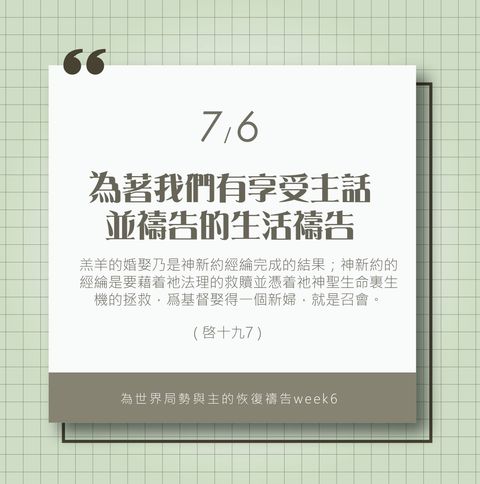 （7/6）為著世界局勢與主的恢復應時的話來禱告