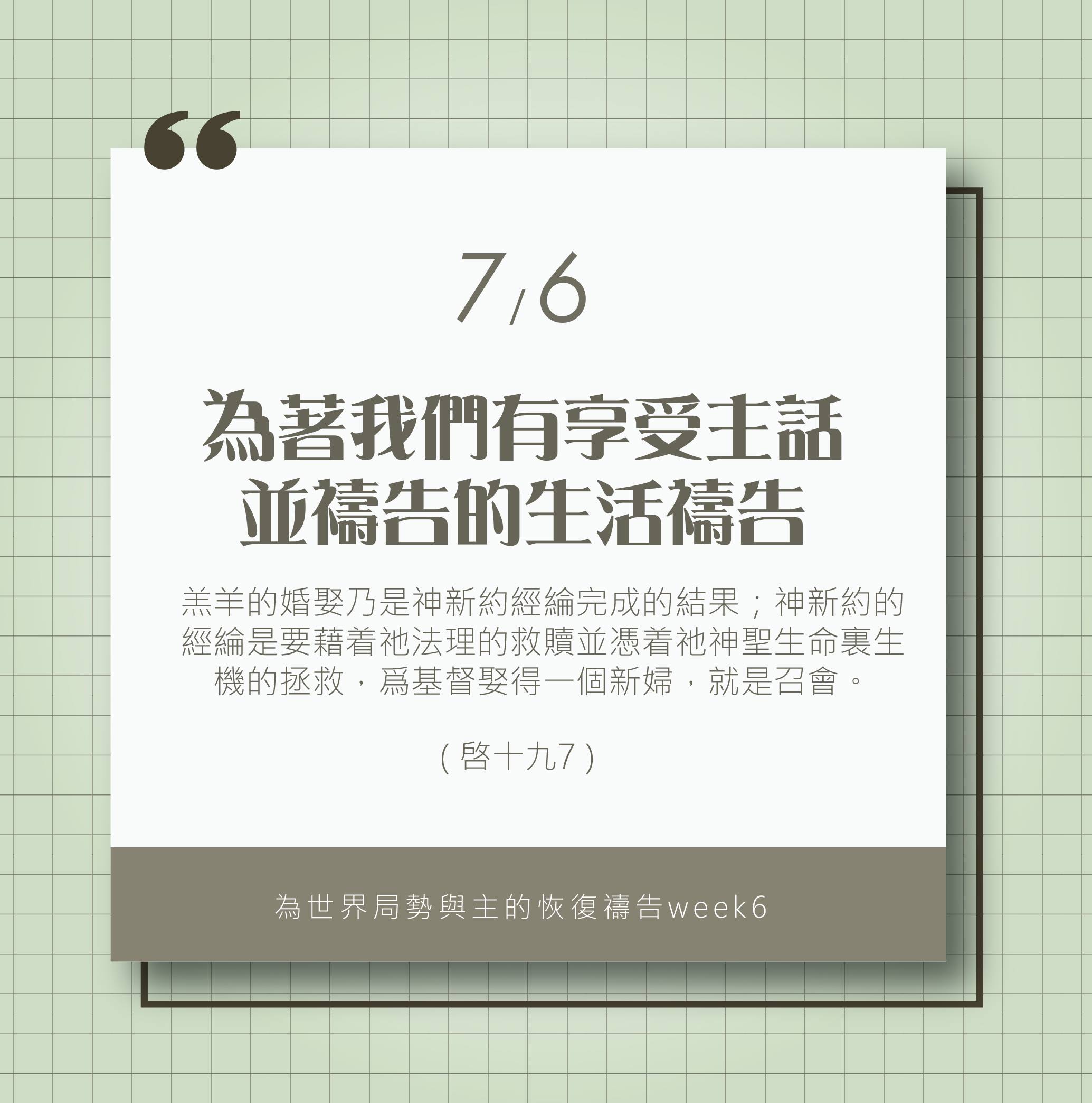 (7/6)為著世界局勢與主的恢復應時的話來禱告