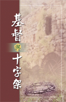 基督與十字架(第十九至二十二篇)