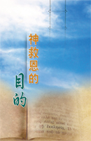 神救恩的目的（第七至九篇）