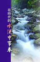 在時代的水流中事奉（第一至二篇）