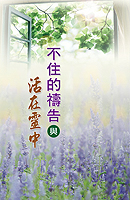 不住的禱告與活在靈中(第一至二篇)