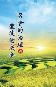召會的治理與聖徒的成全(第一至三篇)