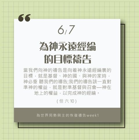 為著世界局勢與主的恢復應時的話來禱告 (6/7)