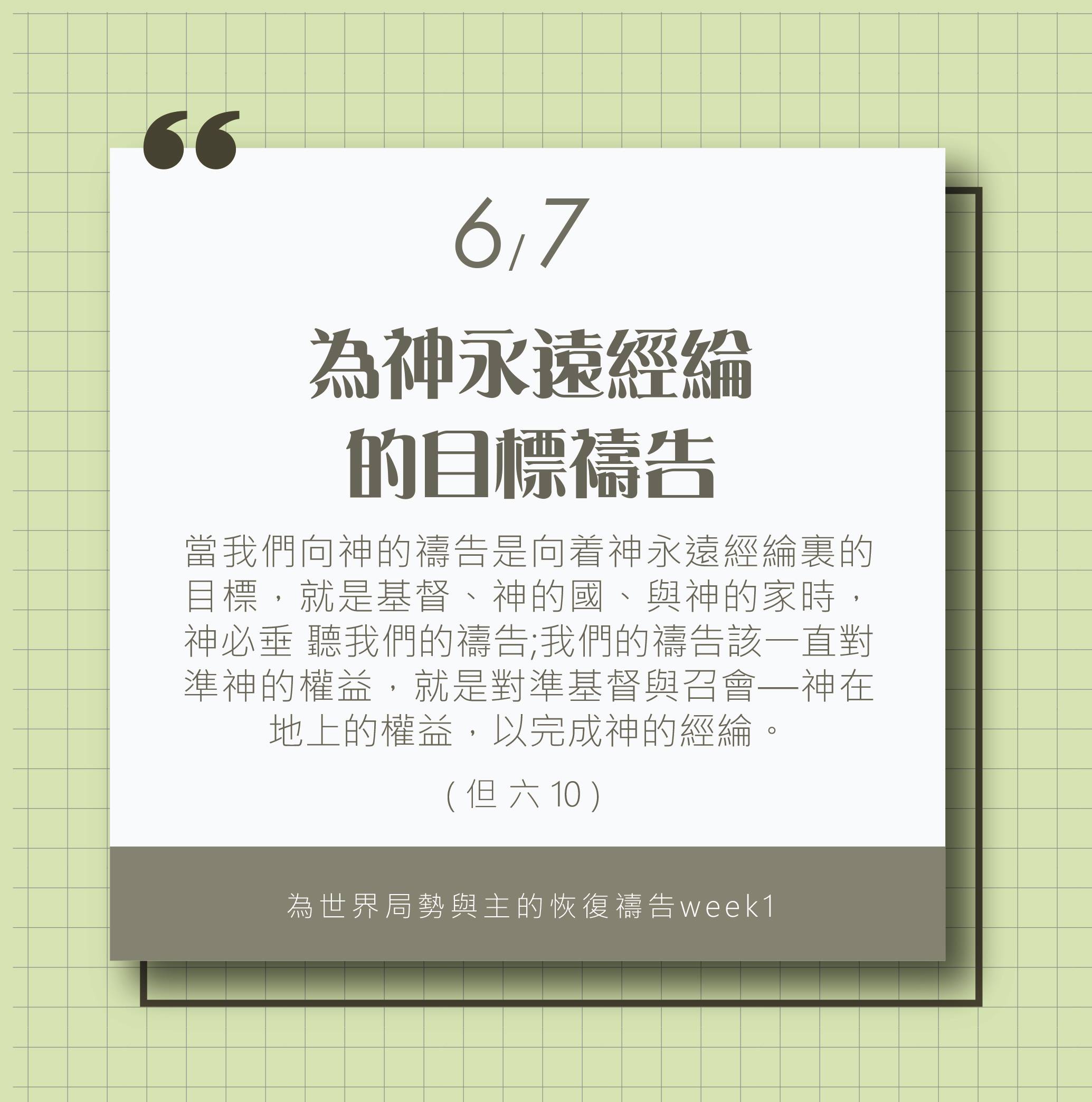 為著世界局勢與主的恢復應時的話來禱告 (6/7)