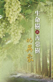 生命樹與善惡樹的異象(第一至二篇)
