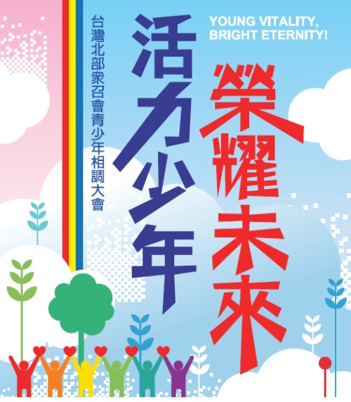 興起下一代，承接主託付