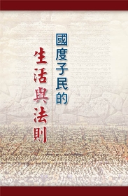 國度子民的生活與法則(第五至七篇)