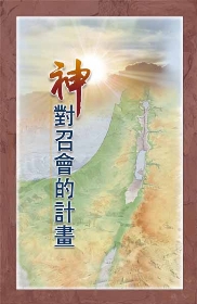 神對召會的計畫（第一至三篇）