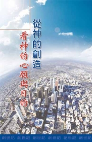 從神的創造看神的心願與目的(第五至六篇)