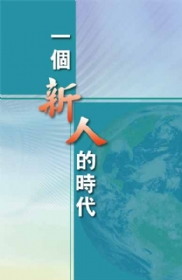 一個新人的時代(第六至七篇)