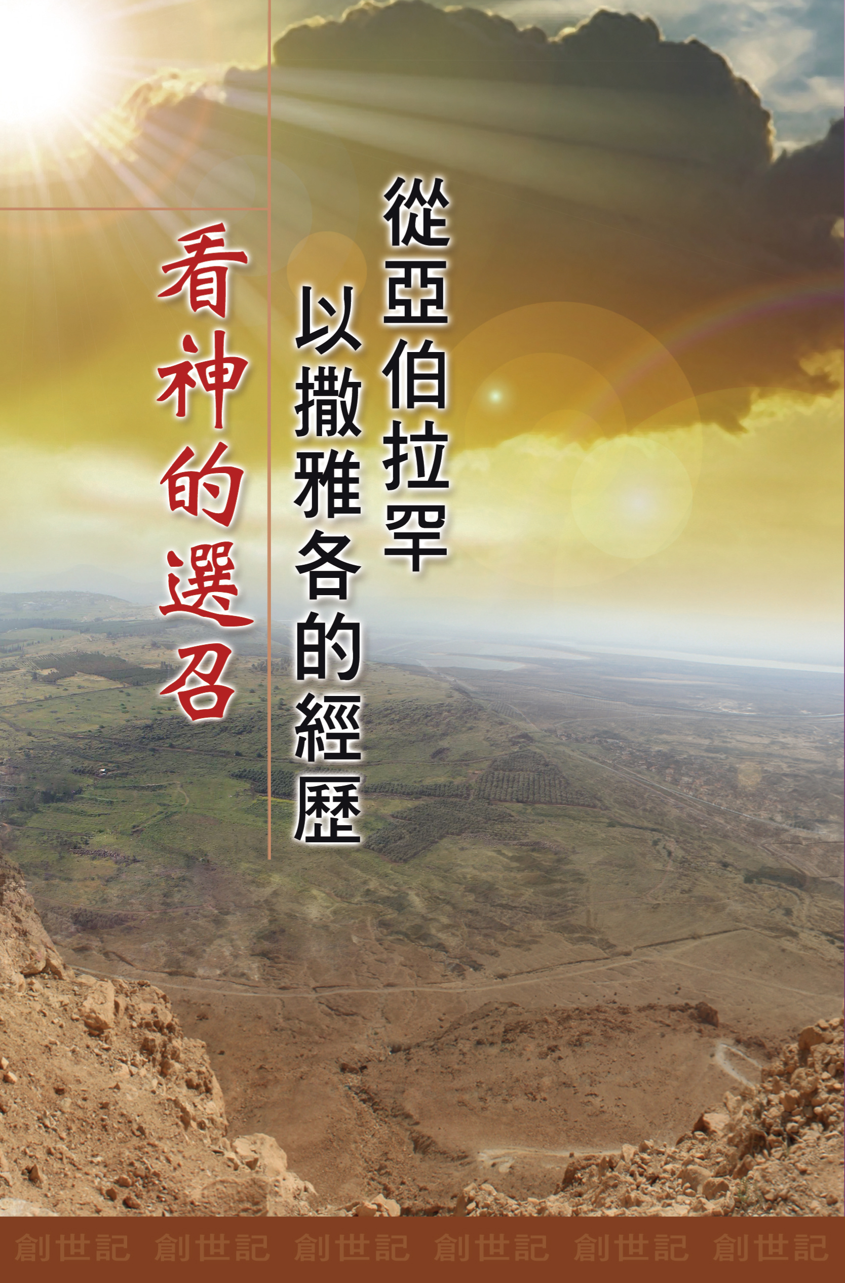 從亞伯拉罕以撒雅各的經歷看神的選召（第一至三篇）