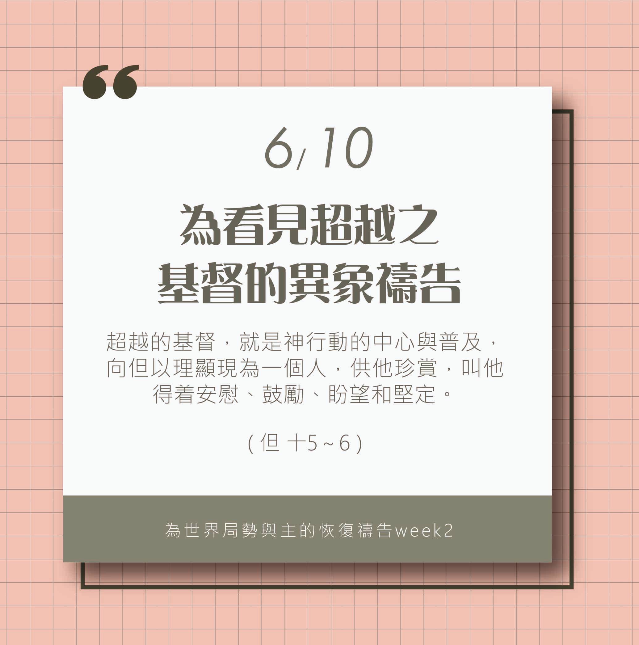 (6/10)為著世界局勢與主的恢復應時的話來禱告