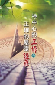神中心的工作與正確的屬靈經歷(第七至九篇)