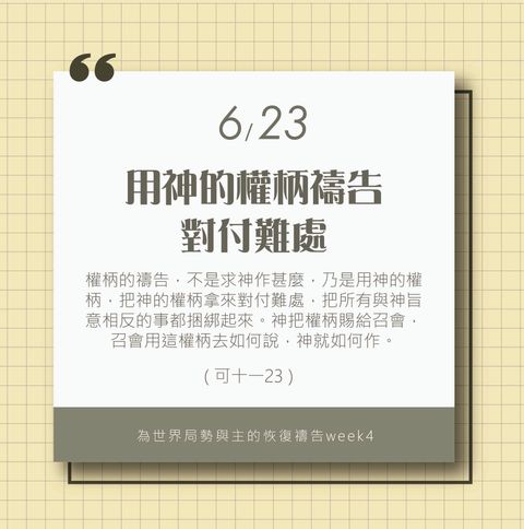 （6/23）為著世界局勢與主的恢復應時的話來禱告