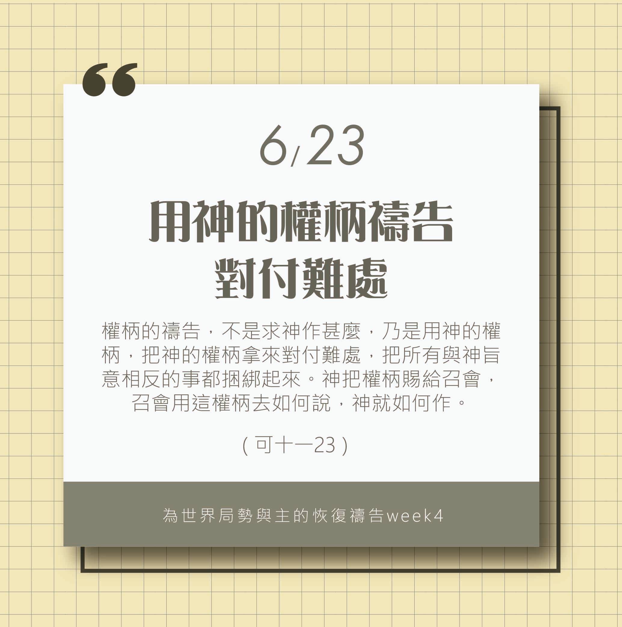 (6/23)為著世界局勢與主的恢復應時的話來禱告