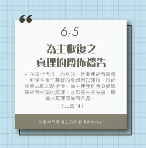 為著世界局勢與主的恢復應時的話來禱告 (6/5)