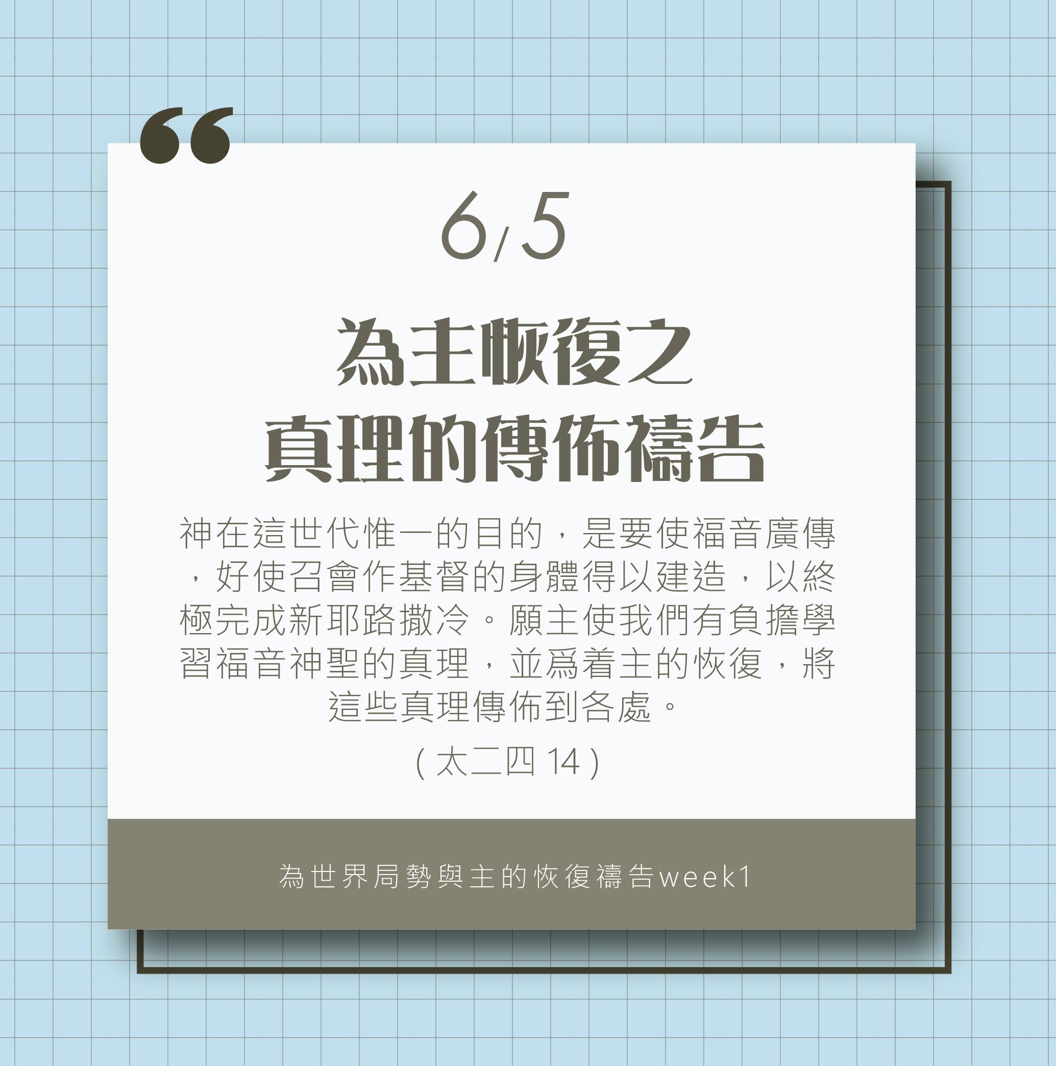 為著世界局勢與主的恢復應時的話來禱告 (6/5)