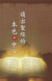 讀出聖經的本色與中心(第四至五篇)