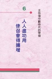 人人盡功用使召會得擴增(第八至九篇)