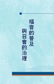 福音的普及與召會的治理(第四至六篇)
