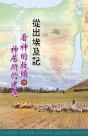 從出埃及記看神的救贖與神居所的建造(第八至九篇)