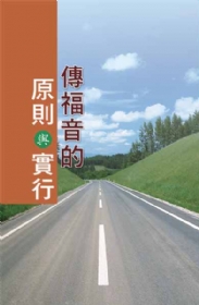 傳福音的原則與實行(第一至三章)