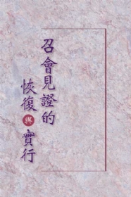 召會見證的恢復與實行(第一至三篇)