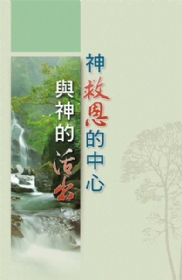 神救恩的中心與神的活出(第一至三篇)