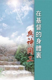 在基督的身體裏與神同工(第一至三篇)