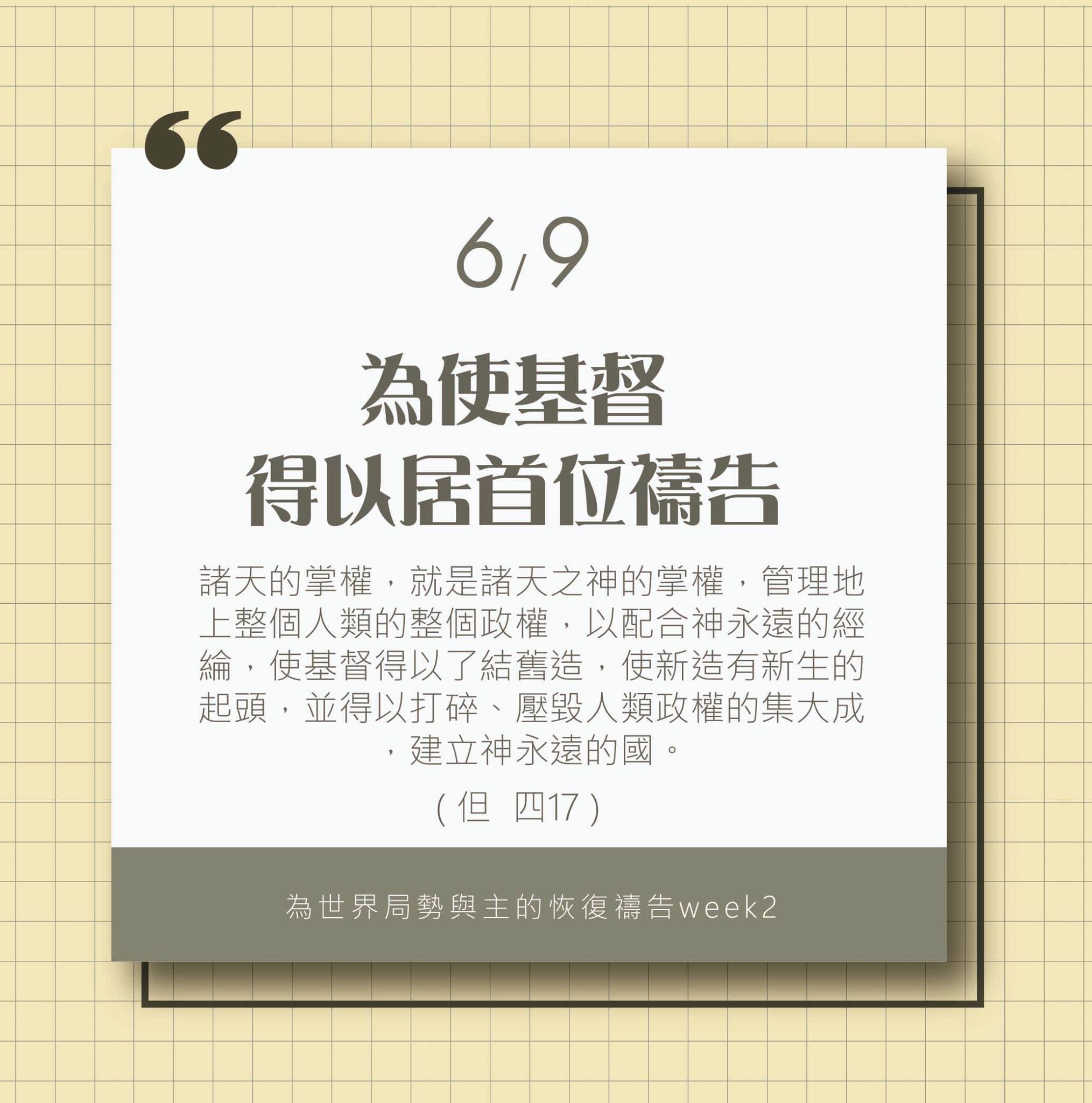 (6/9)為著世界局勢與主的恢復應時的話來禱告